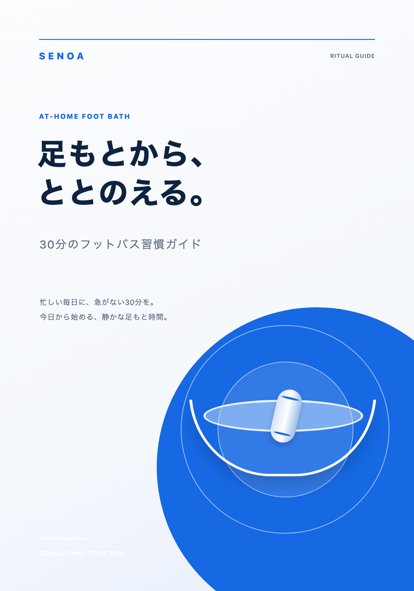 SENOA 電子書籍『足もとから、ととのえる。30分のフットバス習慣ガイド』表紙